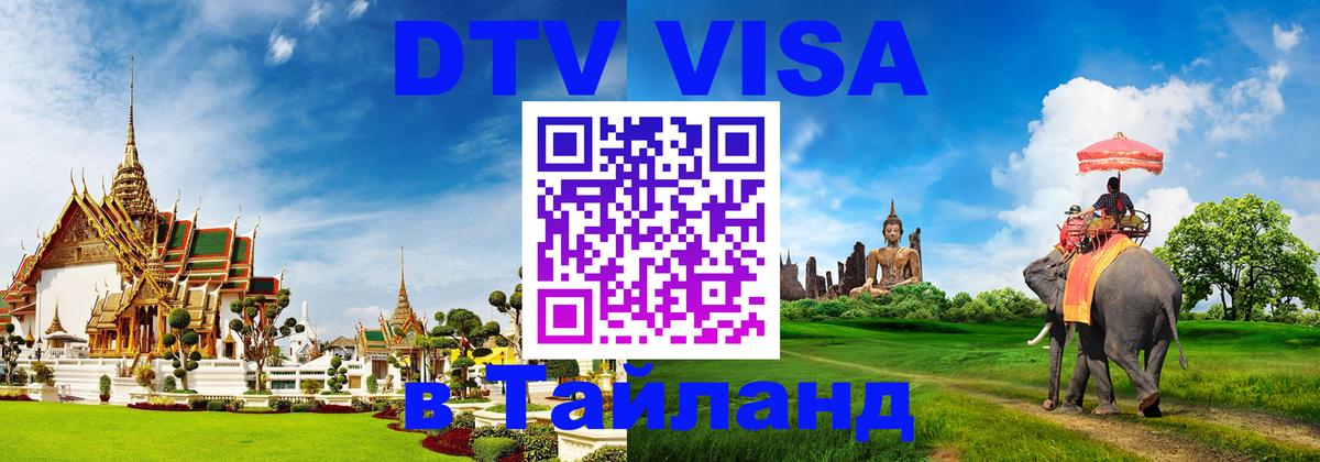 ДТВ VISA Тайланд для фрилансеров 