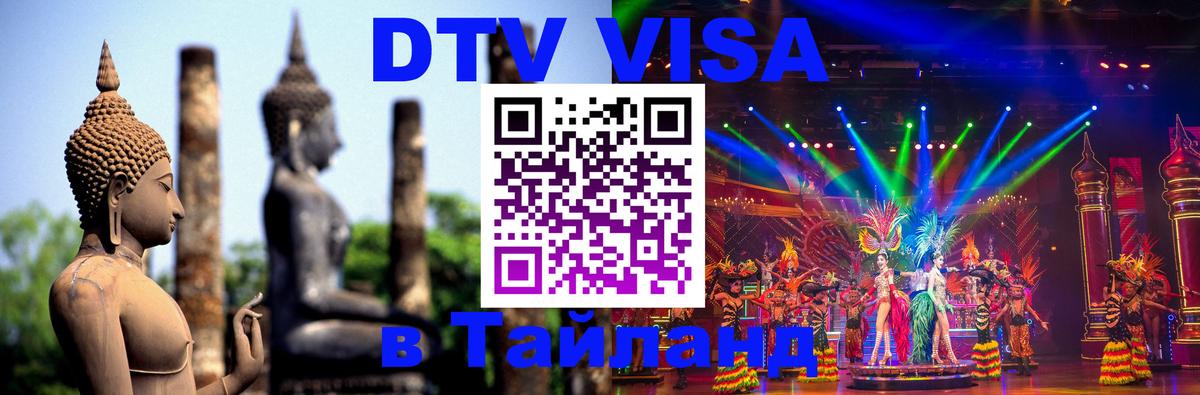 Visa в Таиланд Энгельс 