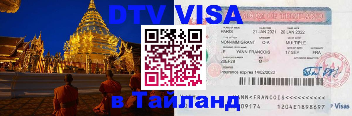 Цены на DTV визу в Таиланд — пакеты услуг, достаточно даже паспорта - Энгельс  19.11.2025 